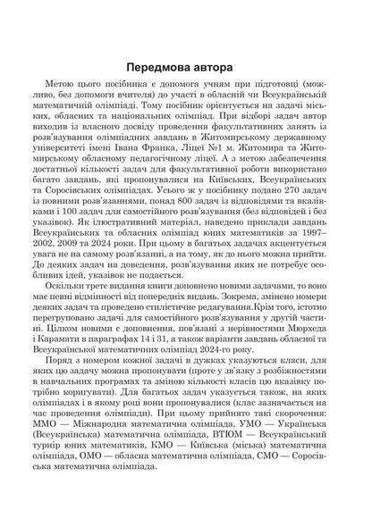 Mathematical Olympiads: Simple And Complex Side By Side / Математичні олімпіади: просте і складне поруч Alexander Sarana / Александр Сарана 9789661092456-4