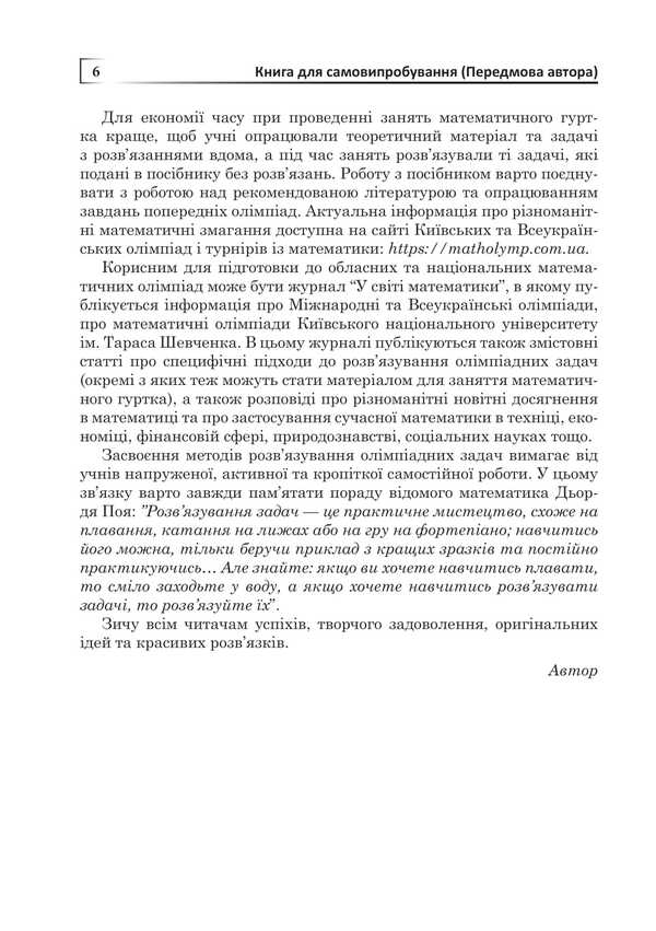 Mathematical Olympiads: Simple And Complex Side By Side / Математичні олімпіади: просте і складне поруч Alexander Sarana / Александр Сарана 9789661092456-5