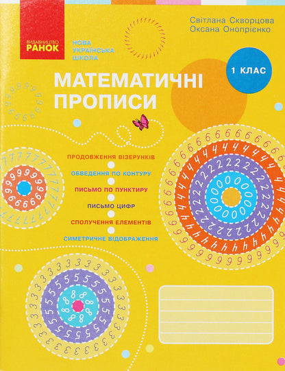 Mathematical Prescriptions. 1St Class / Математичні прописи. 1 клас Veronika Skvortsova / Вероніка Скворцова 9786170951366-1