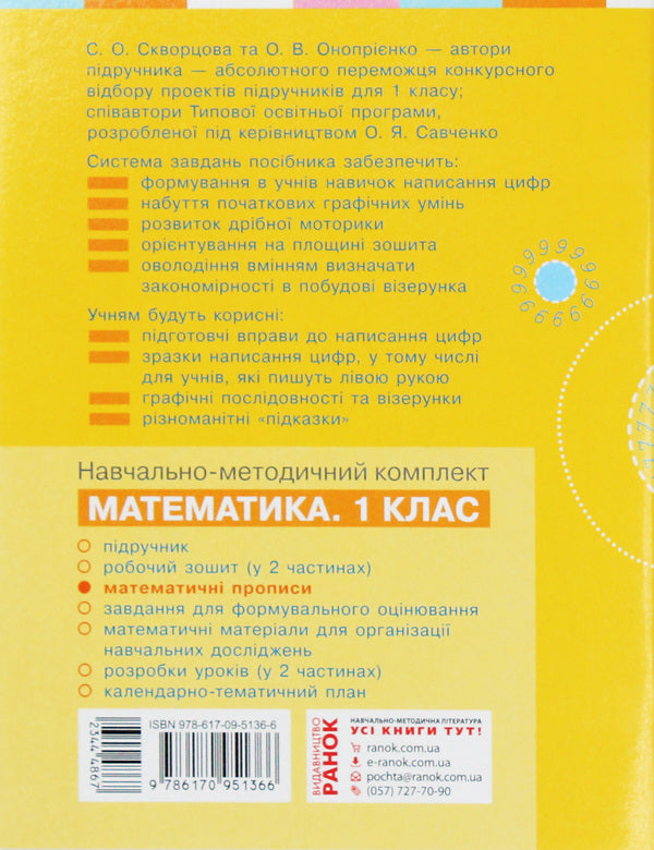 Mathematical Prescriptions. 1St Class / Математичні прописи. 1 клас Veronika Skvortsova / Вероніка Скворцова 9786170951366-2