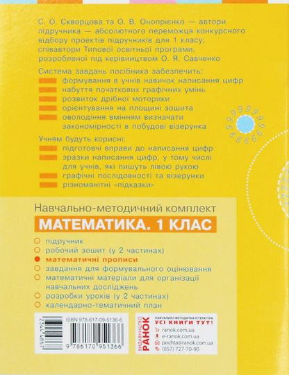Mathematical Prescriptions. 1St Class / Математичні прописи. 1 клас Veronika Skvortsova / Вероніка Скворцова 9786170951366-2