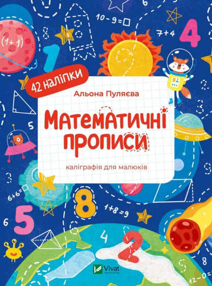 Mathematical Prescriptions Calligraphy For Kids + 42 Stickers - Математичн прописи Калграфя для малюкв + 42 налпки Alena Pulyaeva - Алена Пулява 9786171702097-1