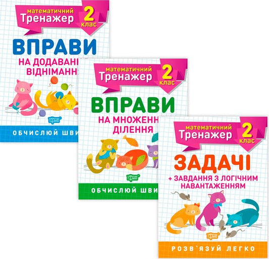 Mathematical Simulator.2Nd Grade Set Of 3 Books - Математичний тренажер. 2 клас комплект з 3 книг Valentina Reshetnyak, Oksana Allyna - Валентина Решетняк, Оксана Аллна 9789669397164,9789669397225,9789669397157-1