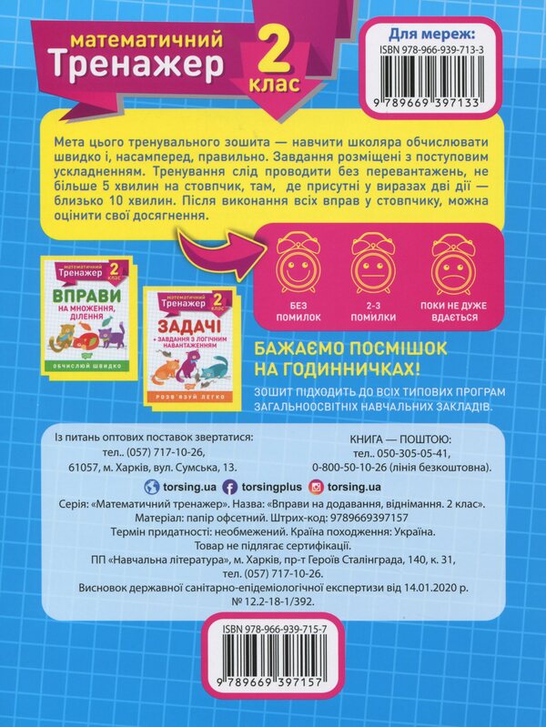 Mathematical Simulator.2Nd Grade Set Of 3 Books - Математичний тренажер. 2 клас комплект з 3 книг Valentina Reshetnyak, Oksana Allyna - Валентина Решетняк, Оксана Аллна 9789669397164,9789669397225,9789669397157-5