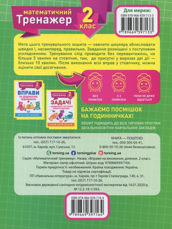 Mathematical Simulator.2Nd Grade Set Of 3 Books - Математичний тренажер. 2 клас комплект з 3 книг Valentina Reshetnyak, Oksana Allyna - Валентина Решетняк, Оксана Аллна 9789669397164,9789669397225,9789669397157-6