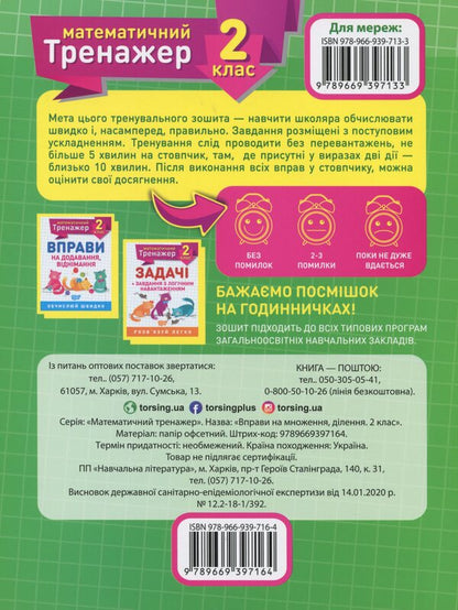 Mathematical Simulator.2Nd Grade Set Of 3 Books - Математичний тренажер. 2 клас комплект з 3 книг Valentina Reshetnyak, Oksana Allyna - Валентина Решетняк, Оксана Аллна 9789669397164,9789669397225,9789669397157-6