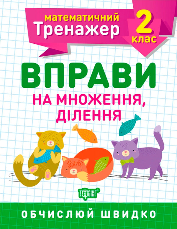 Mathematical Simulator.2Nd Grade Set Of 3 Books - Математичний тренажер. 2 клас комплект з 3 книг Valentina Reshetnyak, Oksana Allyna - Валентина Решетняк, Оксана Аллна 9789669397164,9789669397225,9789669397157-3