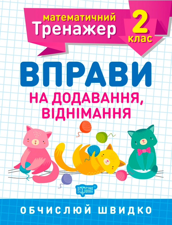 Mathematical Simulator.2Nd Grade Set Of 3 Books - Математичний тренажер. 2 клас комплект з 3 книг Valentina Reshetnyak, Oksana Allyna - Валентина Решетняк, Оксана Аллна 9789669397164,9789669397225,9789669397157-4