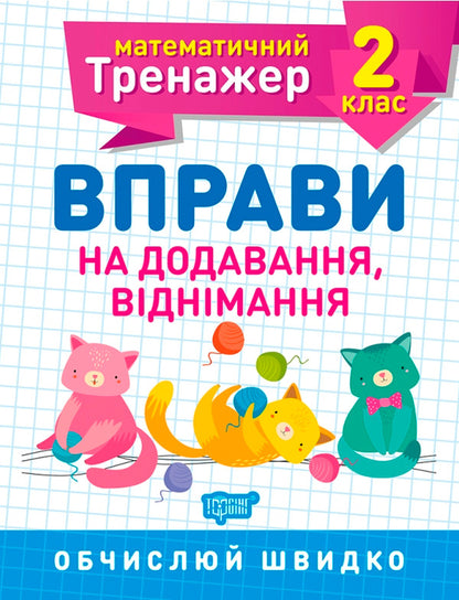 Mathematical Simulator.2Nd Grade Set Of 3 Books - Математичний тренажер. 2 клас комплект з 3 книг Valentina Reshetnyak, Oksana Allyna - Валентина Решетняк, Оксана Аллна 9789669397164,9789669397225,9789669397157-4