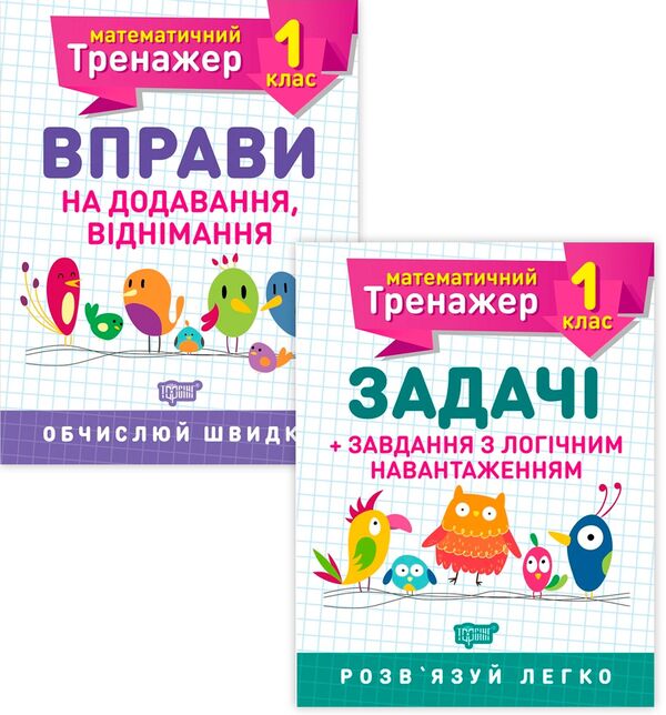 Mathematical Simulator. 1St Grade Set Of 2 Books - Математичний тренажер. 1 клас комплект з 2 книг Valentina Reshetnyak, Oksana Allyna - Валентина Решетняк, Оксана Аллна 9789669397140,9789669397218-1