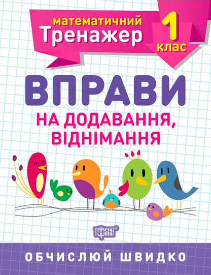 Mathematical Simulator. 1St Grade Set Of 2 Books - Математичний тренажер. 1 клас комплект з 2 книг Valentina Reshetnyak, Oksana Allyna - Валентина Решетняк, Оксана Аллна 9789669397140,9789669397218-3
