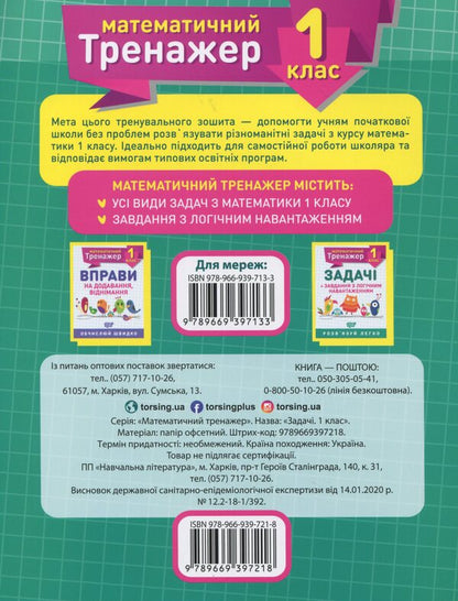 Mathematical Simulator. 1St Grade Set Of 2 Books - Математичний тренажер. 1 клас комплект з 2 книг Valentina Reshetnyak, Oksana Allyna - Валентина Решетняк, Оксана Аллна 9789669397140,9789669397218-5