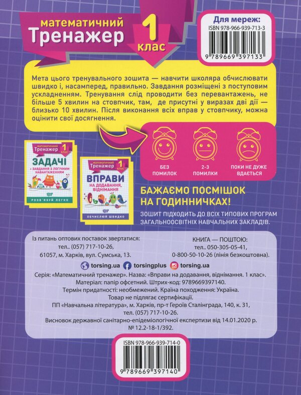 Mathematical Simulator. 1St Grade Set Of 2 Books - Математичний тренажер. 1 клас комплект з 2 книг Valentina Reshetnyak, Oksana Allyna - Валентина Решетняк, Оксана Аллна 9789669397140,9789669397218-4