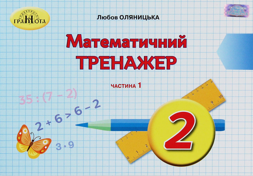 Mathematical Simulator. 2Nd Class. In 2 Parts. Part 1 / Математичний тренажер. 2 клас. У 2 частинах. Частина 1 Lyubov Olyanitskaya / Любов Оляницька 9789663497624-1