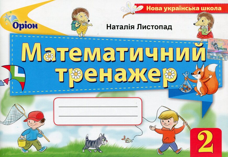 Mathematical Simulator. Grade 2 / Математичний тренажер. 2 клас Natalia November / Наталія листопад 9786177712601-1