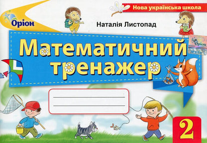 Mathematical Simulator. Grade 2 / Математичний тренажер. 2 клас Natalia November / Наталія листопад 9786177712601-1