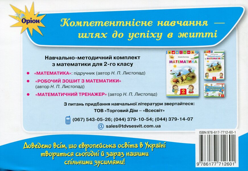 Mathematical Simulator. Grade 2 / Математичний тренажер. 2 клас Natalia November / Наталія листопад 9786177712601-2
