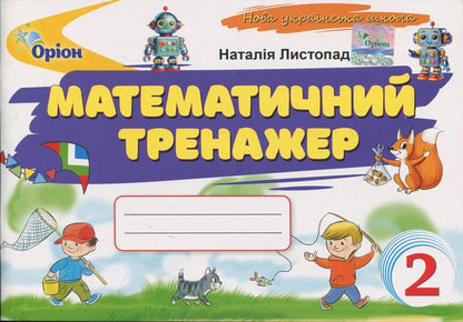 Mathematical Simulator. Grade 2 / Математичний тренажер. 2 клас Natalia November / Наталія листопад 9789669913890-1
