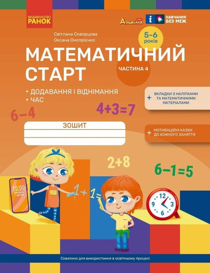 Mathematical Start. Notebook For Children 5-6 Years. Part 4 / Математичний старт. Зошит для дітей 5-6 років. Частина 4 Oksana Onoprienko, Svitlana Skvortsov / Оксана Онопіренко, Світлана Скворсова 9786170991386-1
