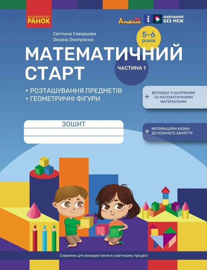Mathematical Start. Notebook For Children 5-6 Years Old. Part 1 / Математичний старт. Зошит для дітей 5-6 років. Частина 1 Svetlana Skvortsova, Oksana Onoprienko / Світлана Скворцова, Оксана Онопрієнко 9786170991355-1