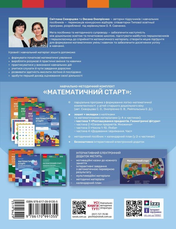 Mathematical Start. Notebook For Children 5-6 Years Old. Part 1 / Математичний старт. Зошит для дітей 5-6 років. Частина 1 Svetlana Skvortsova, Oksana Onoprienko / Світлана Скворцова, Оксана Онопрієнко 9786170991355-2