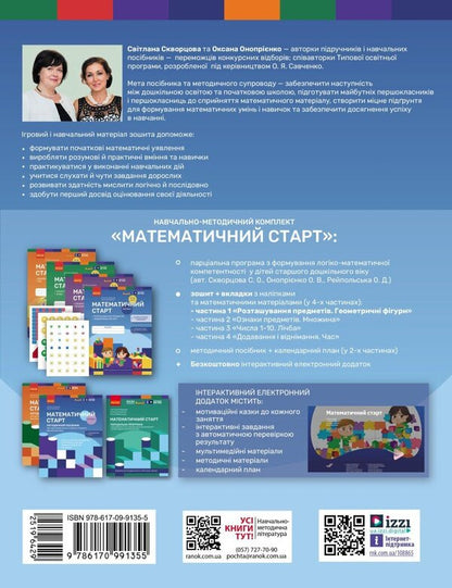 Mathematical Start. Notebook For Children 5-6 Years Old. Part 1 / Математичний старт. Зошит для дітей 5-6 років. Частина 1 Svetlana Skvortsova, Oksana Onoprienko / Світлана Скворцова, Оксана Онопрієнко 9786170991355-2
