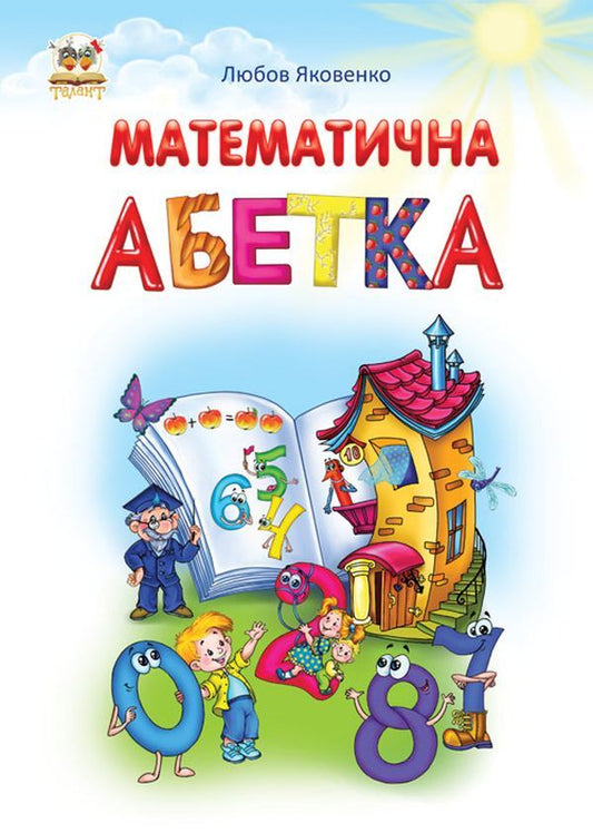 Mathematical alphabet / Математична абетка Любовь Яковенко 978-617-695-426-2-1