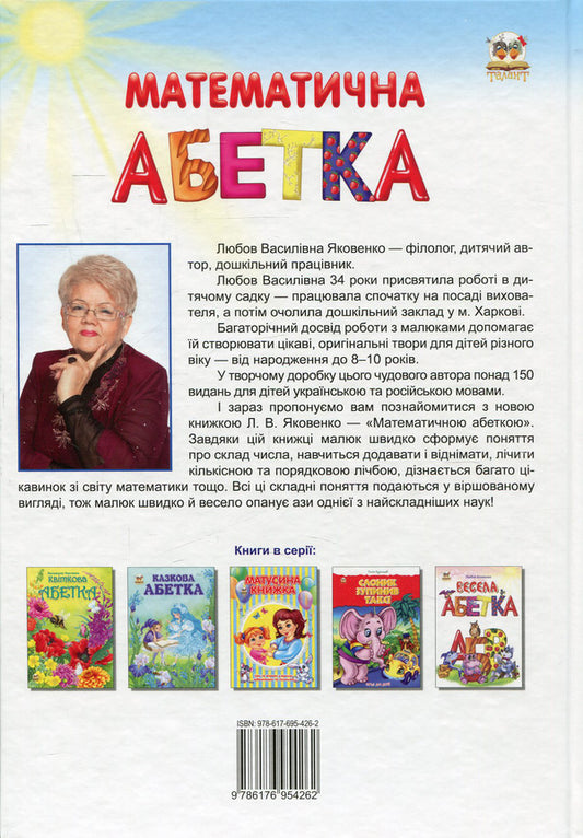 Mathematical alphabet / Математична абетка Любовь Яковенко 978-617-695-426-2-2