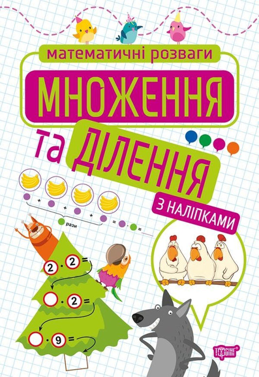 Mathematical entertainment. Multiplication and division / Математичні розваги. Множення та ділення Оксана Аллина 978-966-939-920-5-1