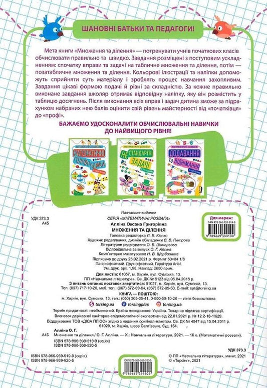 Mathematical entertainment. Multiplication and division / Математичні розваги. Множення та ділення Оксана Аллина 978-966-939-920-5-2