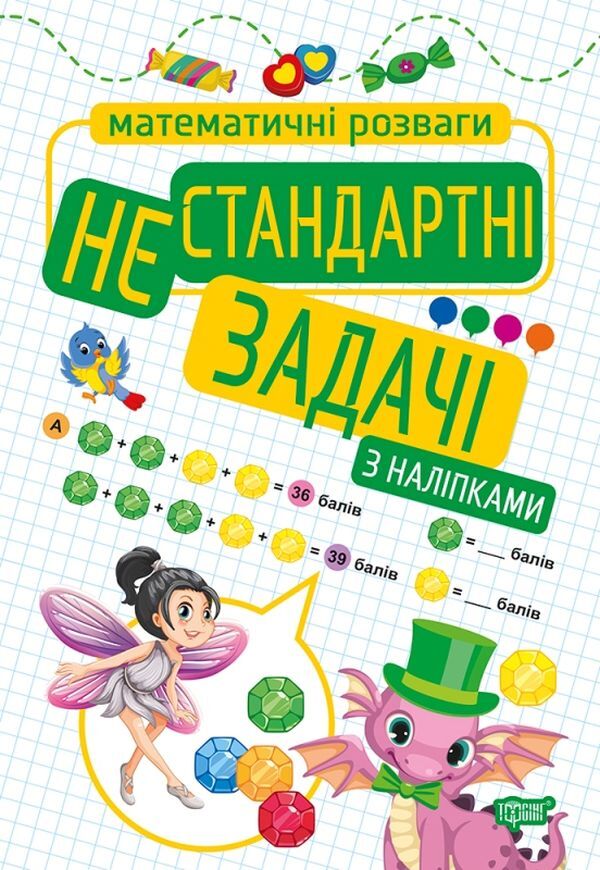 Mathematical entertainment. Non-standard tasks / Математичні розваги. Нестандартні задачі Оксана Аллина 978-966-939-923-6-1