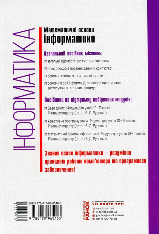 Mathematical foundations of informatics. 10-11 grades / Математичні основи інформатики. 10-11 класи Виктор Руденко 9786170965103-2