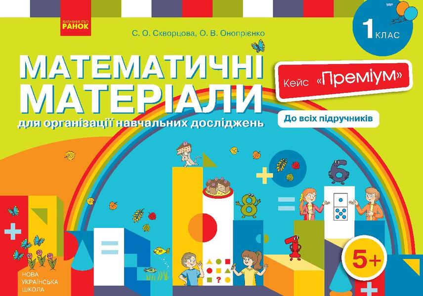 Mathematical materials for the organization of educational research. 1st class. Case 'Premium' (set) / Математичні матеріали для організації навчальних досліджень. 1 клас. Кейс 'Преміум' (комплект) Оксана Оноприенко, Светлана Скворцова 9789667492915-1