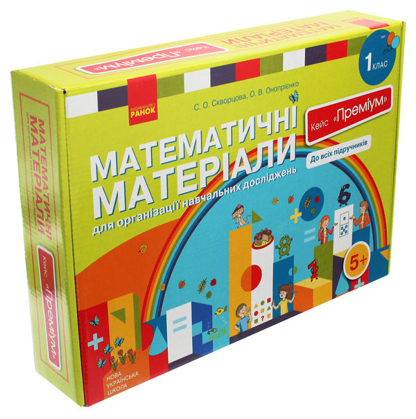 Mathematical materials for the organization of educational research. 1st class. Case 'Premium' (set) / Математичні матеріали для організації навчальних досліджень. 1 клас. Кейс 'Преміум' (комплект) Оксана Оноприенко, Светлана Скворцова 9789667492915-3