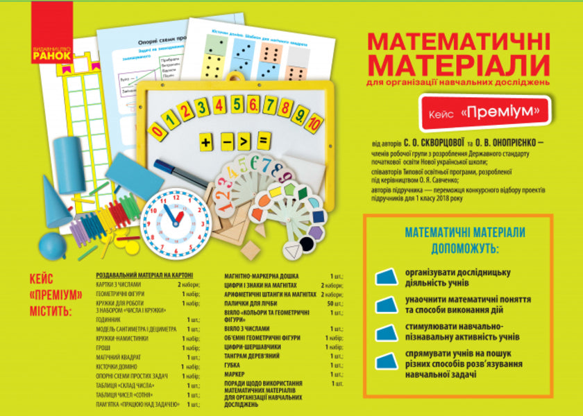 Mathematical materials for the organization of educational research. 1st class. Case 'Premium' (set) / Математичні матеріали для організації навчальних досліджень. 1 клас. Кейс 'Преміум' (комплект) Оксана Оноприенко, Светлана Скворцова 9789667492915-2