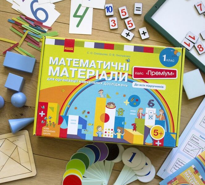 Mathematical materials for the organization of educational research. 1st class. Case 'Premium' (set) / Математичні матеріали для організації навчальних досліджень. 1 клас. Кейс 'Преміум' (комплект) Оксана Оноприенко, Светлана Скворцова 9789667492915-4