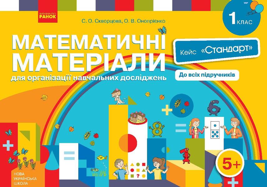 Mathematical materials for the organization of educational research. 1st class. Case 'Standard' (set) / Математичні матеріали для організації навчальних досліджень. 1 клас. Кейс 'Стандарт' (комплект) Оксана Оноприенко, Светлана Скворцова 9789667492908-1