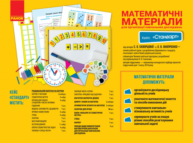 Mathematical materials for the organization of educational research. 1st class. Case 'Standard' (set) / Математичні матеріали для організації навчальних досліджень. 1 клас. Кейс 'Стандарт' (комплект) Оксана Оноприенко, Светлана Скворцова 9789667492908-2