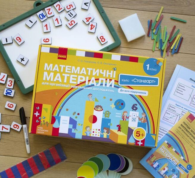 Mathematical materials for the organization of educational research. 1st class. Case 'Standard' (set) / Математичні матеріали для організації навчальних досліджень. 1 клас. Кейс 'Стандарт' (комплект) Оксана Оноприенко, Светлана Скворцова 9789667492908-4