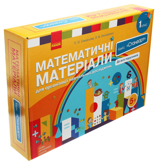 Mathematical materials for the organization of educational research. 1st class. Case 'Standard' (set) / Математичні матеріали для організації навчальних досліджень. 1 клас. Кейс 'Стандарт' (комплект) Оксана Оноприенко, Светлана Скворцова 9789667492908-3