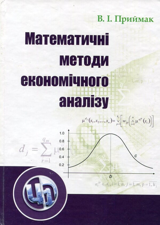 Mathematical methods of economic analysis / Математичні методи економічного аналізу Василий Приймак 978-966-364-847-7-1