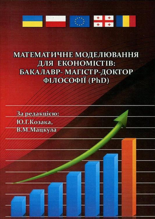 Mathematical modeling for economists. Bachelor-Master-Doctor of Philosophy (PhD) / Математичне моделювання для економістів. Бакалавр-магістр-доктор філософії (PhD)  978-617-673-539-7-1
