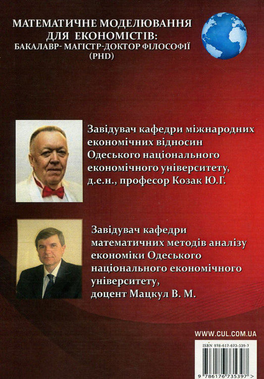 Mathematical modeling for economists. Bachelor-Master-Doctor of Philosophy (PhD) / Математичне моделювання для економістів. Бакалавр-магістр-доктор філософії (PhD)  978-617-673-539-7-2