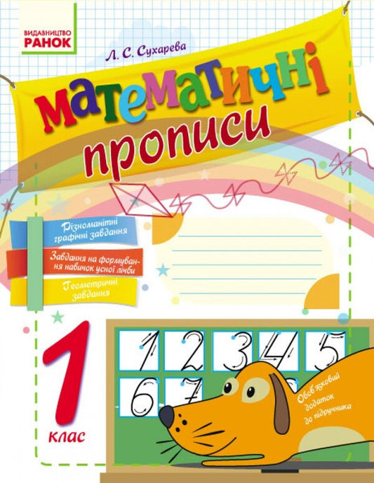 Mathematical prescriptions. 1st class / Математичні прописи. 1 клас Лилия Сухарева 9786170927125-1