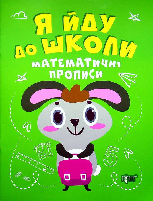 Mathematical prescriptions / Математичні прописи Ирина Топоркова 978-966-939-964-9-1