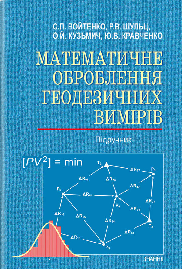 Mathematical processing of geodetic measurements. Textbook / Математичне оброблення геодезичних вимірів. Підручник  978-617-07-0199-2-1