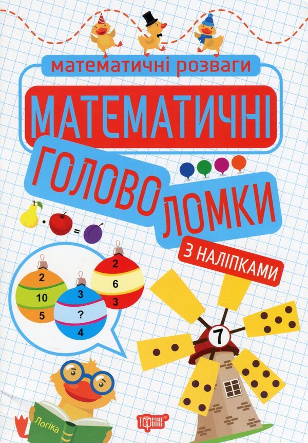 Mathematical puzzles / Математичні головоломки Оксана Аллина 978-966-939-922-9-1
