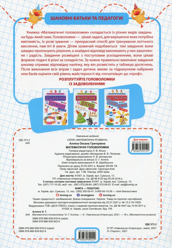 Mathematical puzzles / Математичні головоломки Оксана Аллина 978-966-939-922-9-2
