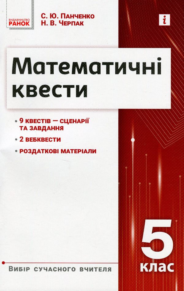 Mathematical quests. 5th grade / Математичні квести. 5 клас Наталия Черпак, Сергей Панченко 978-617-09-8214-8-1