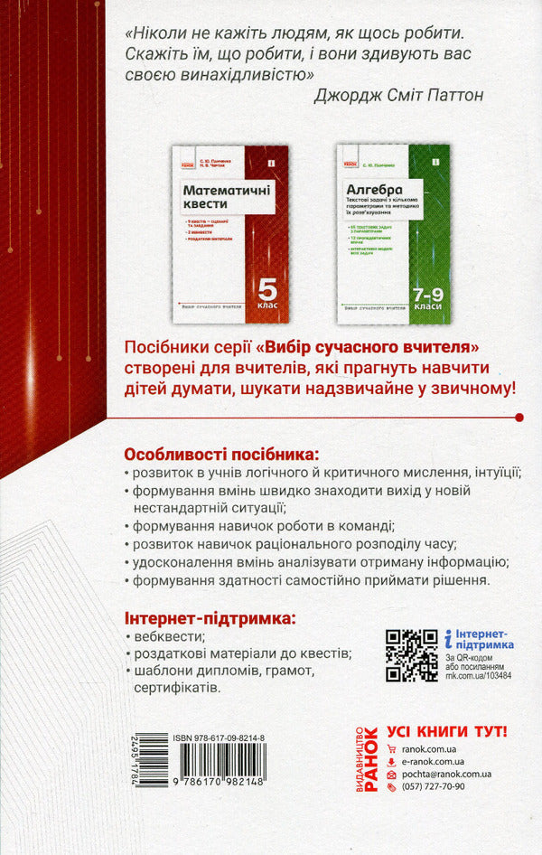 Mathematical quests. 5th grade / Математичні квести. 5 клас Наталия Черпак, Сергей Панченко 978-617-09-8214-8-2